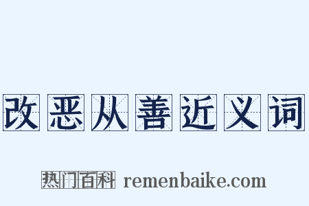 改恶从善近义词是什么意思的图片